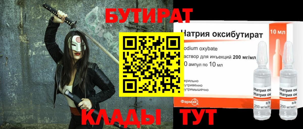 БУТИРАТ 1.4BDO  Вход с VPN  Мичуринск 